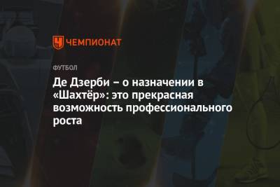 Де Дзерби — о назначении в «Шахтёр»: это прекрасная возможность профессионального роста