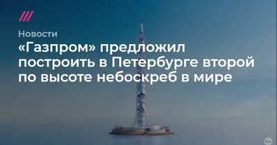 «Газпром» предложил построить в Петербурге второй по высоте небоскреб в мире
