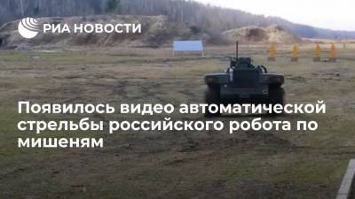 Появилось видео автоматической стрельбы российского робота по мишеням