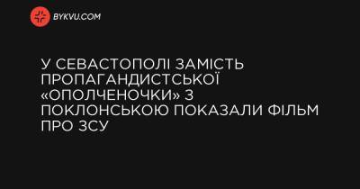 У Севастополі замість пропагандистської «Ополченочки» з Поклонською показали фільм про ЗСУ