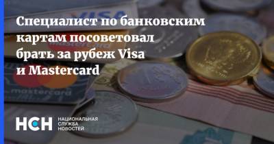 Специалист по банковским картам посоветовал брать за рубеж Visa и Mastercard