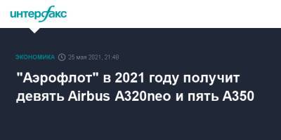"Аэрофлот" в 2021 году получит девять Airbus A320neo и пять A350