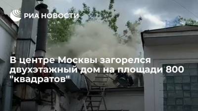 В центре Москвы загорелся двухэтажный дом на площади 800 "квадратов"