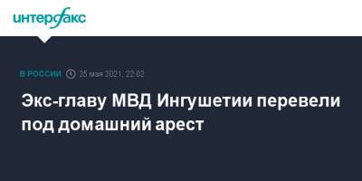 Экс-главу МВД Ингушетии перевели под домашний арест