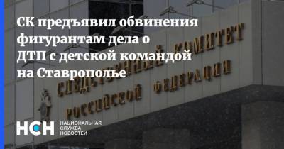 СК предъявил обвинения фигурантам дела о ДТП с детской командой на Ставрополье
