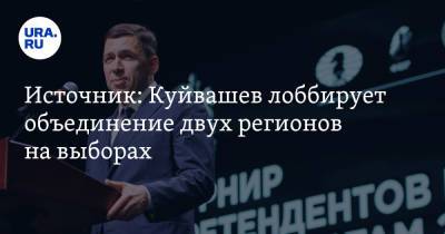 Источник: Куйвашев лоббирует объединение двух регионов на выборах