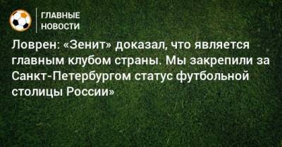 Ловрен: «Зенит» доказал, что является главным клубом страны. Мы закрепили за Санкт-Петербургом статус футбольной столицы России»