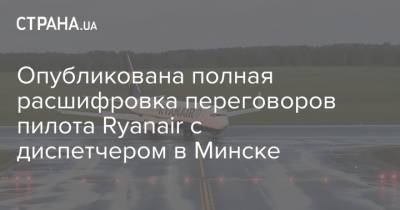 Опубликована полная расшифровка переговоров пилота Ryanair с диспетчером в Минске