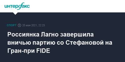 Россиянка Лагно завершила вничью партию со Стефановой на Гран-при FIDE