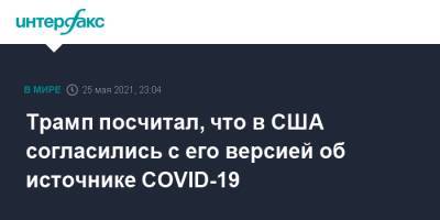 Трамп посчитал, что в США согласились с его версией об источнике COVID-19