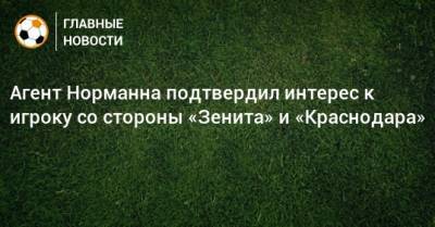 Агент Норманна подтвердил интерес к игроку со стороны «Зенита» и «Краснодара»