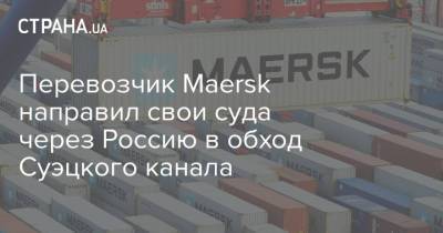 Перевозчик Maersk направил свои суда через Россию в обход Суэцкого канала - strana.ua - Россия - Египет - Турция - Приморье край - Дания - Новороссийск - Восточный