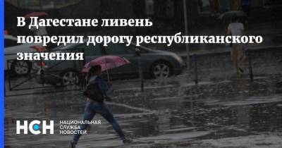 В Дагестане ливень повредил дорогу республиканского значения