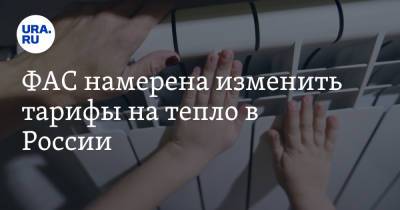 Виталий Королев - ФАС намерена изменить тарифы на тепло в России - ura.news