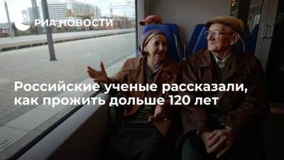 Российские ученые рассказали, как прожить дольше 120 лет