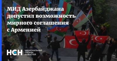 МИД Азербайджана допустил возможность мирного соглашения с Арменией
