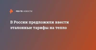 Виталий Королев - В России предложили ввести эталонные тарифы на тепло - ren.tv - Тарифы