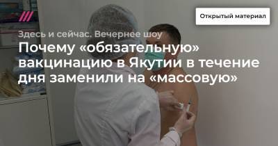 Почему «обязательную» вакцинацию в Якутии в течение дня заменили на «массовую»