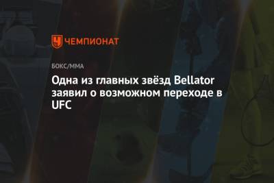 Одна из главных звёзд Bellator заявил о возможном переходе в UFC