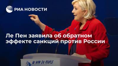 Ле Пен заявила об обратном эффекте санкций против России