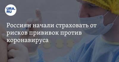 Россиян начали страховать от рисков прививок против коронавируса