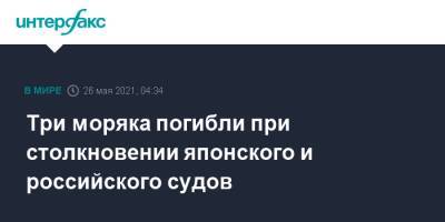 Три рыбака погибли при столкновении японского и российского судов - interfax.ru - Москва - Россия - Япония - Южно-Сахалинск