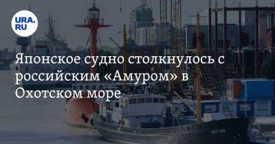 Японское судно столкнулось с российским «Амуром» в Охотском море. Есть погибшие