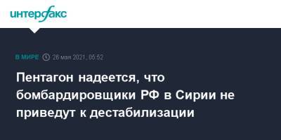 Пентагон надеется, что бомбардировщики РФ в Сирии не приведут к дестабилизации