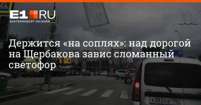 Держится «на соплях»: над дорогой на Щербакова завис сломанный светофор