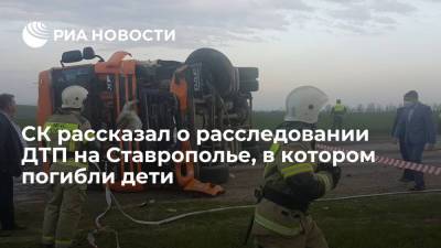СК рассказал о расследовании ДТП на Ставрополье, в котором погибли дети