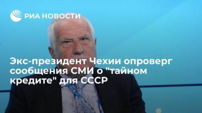 Экс-президент Чехии опроверг сообщения СМИ о "тайном кредите" для СССР