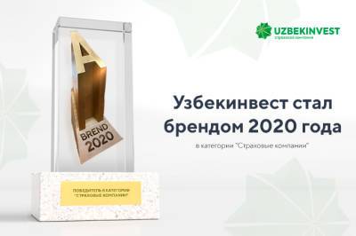 «Узбекинвест» стал брендом 2020 года