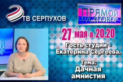 Жителям Серпухова расскажут о дачной амнистии