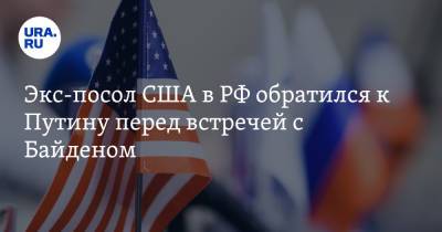 Экс-посол США в РФ обратился к Путину перед встречей с Байденом