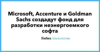 Microsoft, Accenture и Goldman Sachs создадут фонд для разработки неэнергоемкого софта