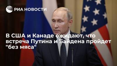 В США и Канаде ожидают, что встреча Путина и Байдена пройдет "без мяса"