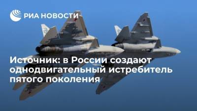 Источник: в России создают однодвигательный истребитель пятого поколения
