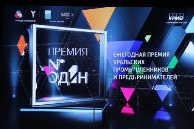 В Екатеринбурге предпринимателей наградили премией «Номер один»