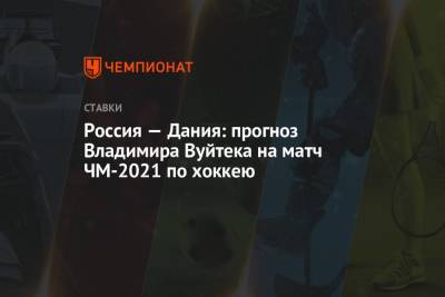 Россия — Дания: прогноз Владимира Вуйтека на матч ЧМ-2021 по хоккею