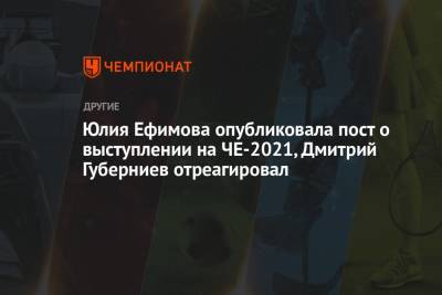 Юлия Ефимова опубликовала пост о выступлении на ЧЕ-2021, Дмитрий Губерниев отреагировал