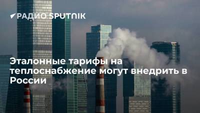 Эталонные тарифы на теплоснабжение могут внедрить в России