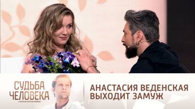 Судьба человека. Анастасия Веденская получила предложение руки и сердца в эфире "России 1"
