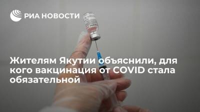 Жителям Якутии объяснили, для кого вакцинация от COVID стала обязательной