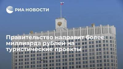 Правительство направит более миллиарда рублей на туристические проекты