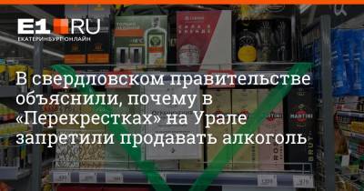 В свердловском правительстве объяснили, почему в «Перекрестках» на Урале запретили продавать алкоголь