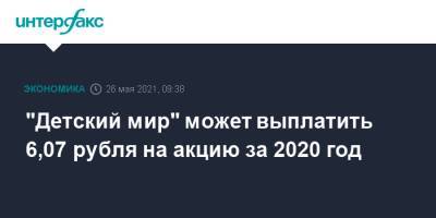 "Детский мир" может выплатить 6,07 рубля на акцию за 2020 год
