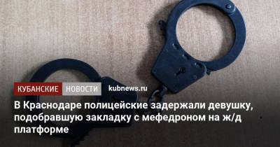 В Краснодаре полицейские задержали девушку, подобравшую закладку с мефедроном на ж/д платформе