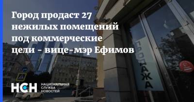 Город продаст 27 нежилых помещений под коммерческие цели - вице-мэр Ефимов