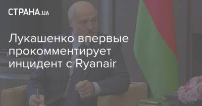 Лукашенко впервые прокомментирует инцидент с Ryanair