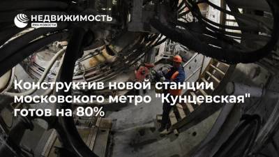 Конструктив новой станции московского метро "Кунцевская" готов на 80%